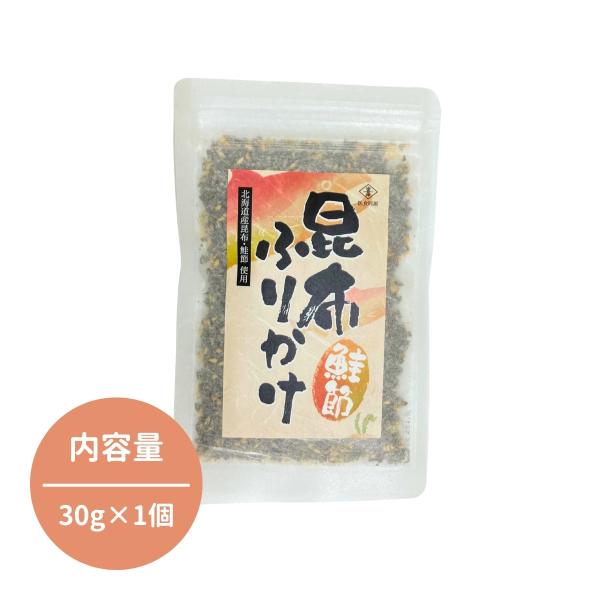 鮭節入り昆布ふりかけ 30g 北海道産 函館 医食同源 国産 健康 がごめ 昆布 鮭節 標津 小袋 ...