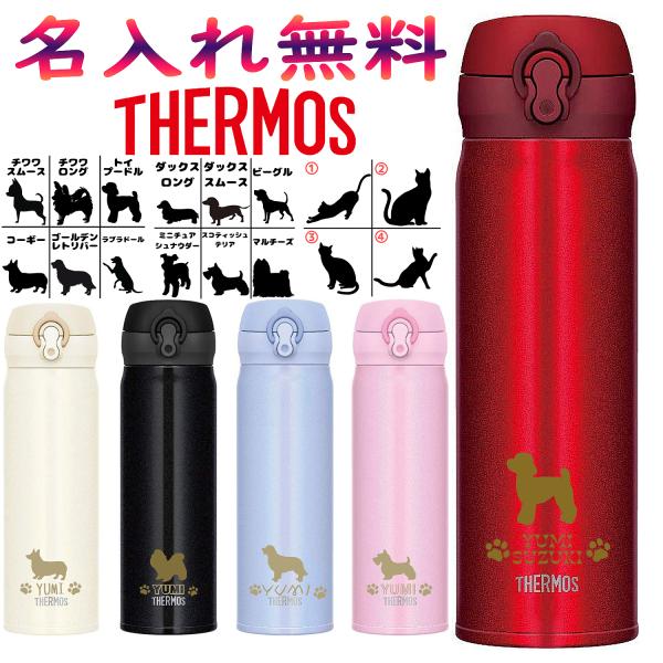 犬 猫 名入れ 水筒 犬 猫 プレゼント サーモス ケータイマグ マイボトル 保温 保冷 500ml...