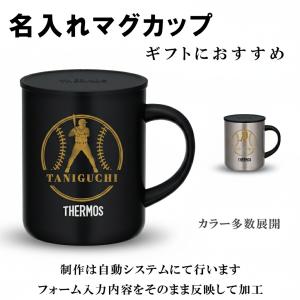 名入れ無料 サーモス マグカップ 真空断熱 野球デザイン 280ml 350ml 450ml サイズ選択可 卒業 卒団 部活記念 ギフト JDG 彫刻 AUTO