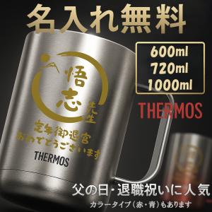 名入れジョッキ THERMOS サーモス 縁起物 600ml 720ml 1000ml  ビールジョッキ 名前入り ギフト 誕生日 退職祝 父の日 記念品 プレゼント JDK LEN 彫刻