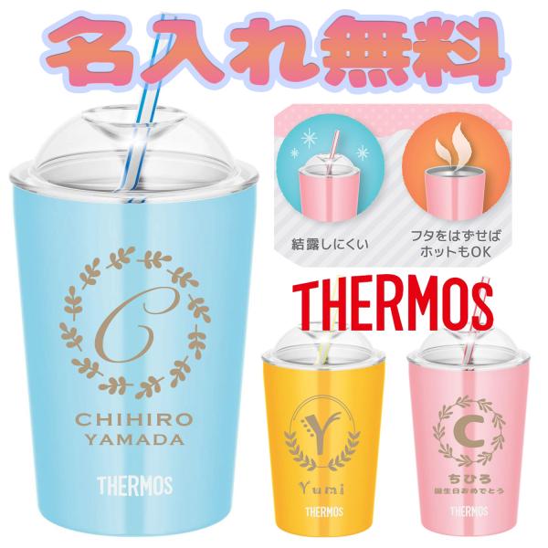 名入れ サーモス ストローカップ タンブラー 保温 保冷 300ml 真空 断熱 ステンレス プレゼ...