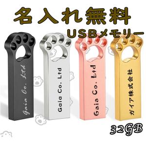 名入れ USBメモリー 32GB プレゼント ステンレス 名前入り 彫刻 刻印 ギフト 可愛い 猫の手 フラッシュメモリー Uディスク  データ保存 小型 軽量 コンパクト｜gaiajapan-store