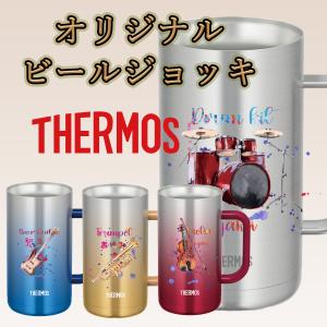名入れ無料 サーモス ビールジョッキ タンブラー 吹奏楽部 楽器デザイン 卒部記念 引退 部活 ギフト プレゼント UV印刷 JDK UVBR01