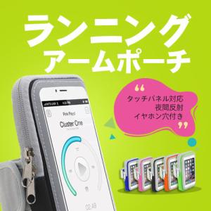 アームポーチ ランニングポーチ アームバンド ランニングバッグ タッチパネル対応 腕 バッグ スマホケース ポーチ アームホルダー 送料無料