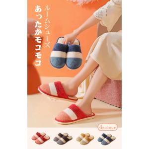 スリッパ 冬用 かわいい レディース メンズ おしゃれ 室内 家 オフィス シンプル  来客 ルームシューズ 室内履き 暖かい  モコモコ