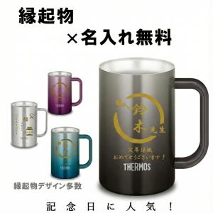 父の日 タンブラー ジョッキ サーモス thermos 名入れ