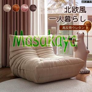 リプロダクト ソファ 一人掛け 北欧 高反発ウレタン 低反発 フロアソファ チェアー リクライニング チェアー かわいい SOFA リビングソファー ゆったり 1人用