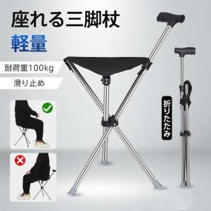 ステッキチェア 椅子になる杖 折りたたみ 軽量 座れる アルミ製 三脚