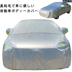 カーボディーカバー 自動車カバー 裏起毛 裏起毛...の商品画像