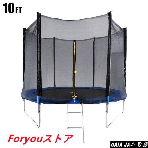トランポリン 大型 10Ft 直径305cm 安全セーフティネット付 昇降ハシゴ付 大型トランポリン...