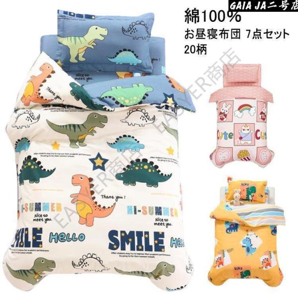 お昼寝布団セット 綿100％ 布団カバー 枕カバー コットン 恐竜 保育園 お昼寝布団 7点セット ...