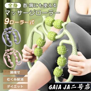 マッサージローラー ローラー 足痩せ 脚痩せ ふくらはぎ むくみ 解消 リリース 美脚 足 首 肩 二の腕 太もも ストレッチ マッサージ器