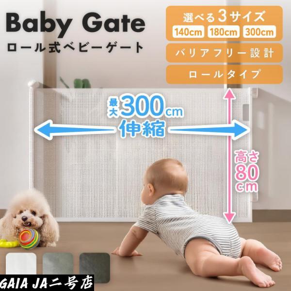 ベビーゲート ロール式 180cm ペットゲート ベビーフェンス ペット 赤ちゃん 犬 階段 上 下...