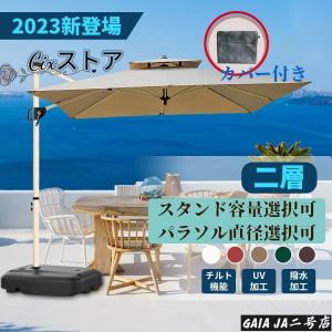 2024新登場ガーデンパラソル パラソル 大型 風に強い (約)直径220cm-300cm UVカット 撥水 角度調整 モダン おしゃれ ガーデンパラソルセット 庭・屋外