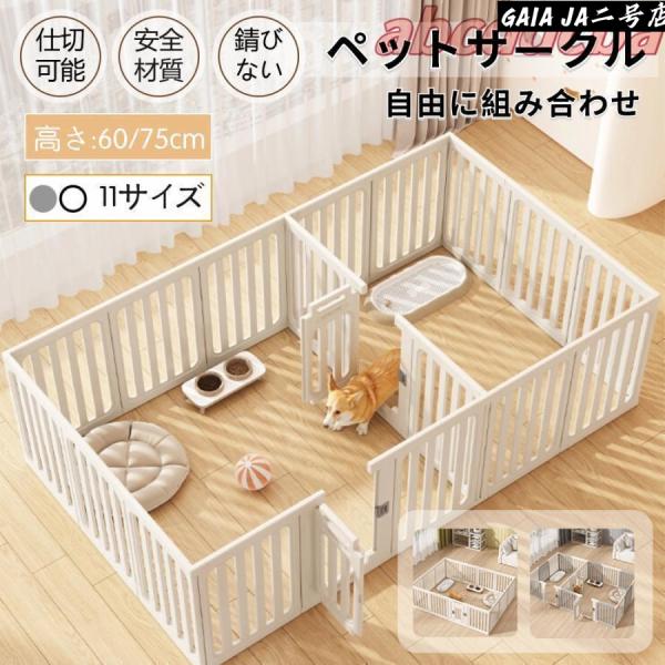 ペットサークル 犬用 ケージ 置くだけ 屋外 室内 犬 猫 フェンス室内サーク 高さ60cm 75c...