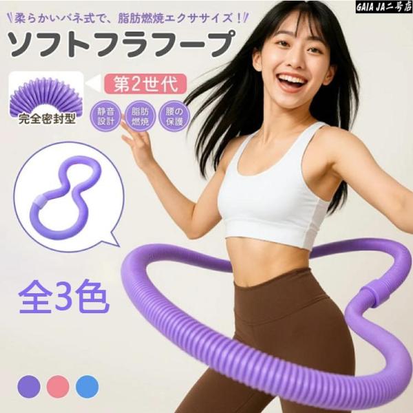 フラフープ ネジ強化固定 完全密閉型 ソフト ダイエット フラフープダイエット フィットネス ソフト...