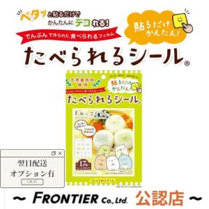 たべられるシール 天然着色料使用 キャラクター お弁当 ランチ キャラ グッズ サンリオキャラ すみっコぐらし/1/2　フロンティア公認店