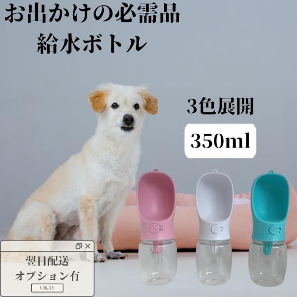 犬 給水ボトル 携帯 水やり ペット用 水飲み 器 ウォーター 水筒 給水器 散歩 お出かけ 持ち運...