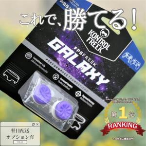 フリーク KontrolFreek Galaxy PlayStation 4 / 5 PS4 PS5 switch コントロールフリーク 並行輸入品｜雑貨宝庫 コスパンス