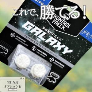 フリーク KontrolFreek FPSフリーク Galaxy White PlayStation 4 / 5 PS4 PS5 並行輸入品｜gaias