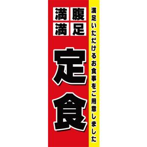 定食　のぼり旗　【全国送料無料】60cmｘ180cm