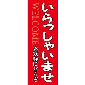 いらっしゃいませ　【全国送料無料】60cmｘ180cm