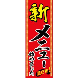 新メニュー始めました　のぼり旗【全国送料無料】60cmｘ180cm