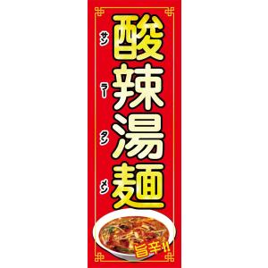酸辣湯メン　のぼり旗　【全国送料無料】60cmｘ180cm
