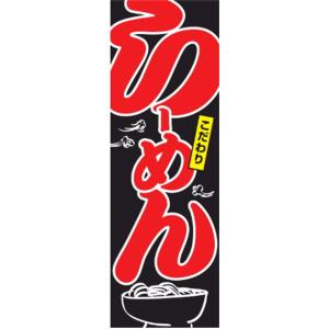 ラーメン　こだわり　のぼり旗　のぼり旗【送料無料】60cmｘ180cm