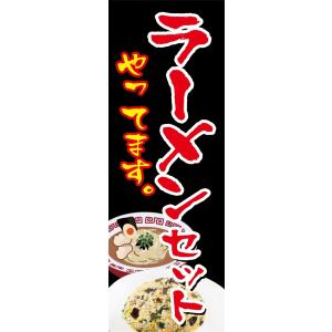 ラーメンセット　のぼり旗【全国送料無料】60cmｘ180cm