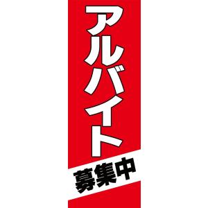 アルバイト募集中　のぼり旗【全国送料無料】60cmｘ180cm