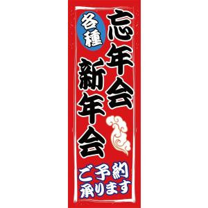 新年会　忘年会　ご予約承ります　のぼり旗【全国送料無料】60cmｘ180cm