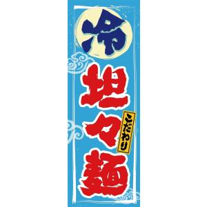 冷坦々メン　のぼり旗【全国送料無料】60cmｘ180cm