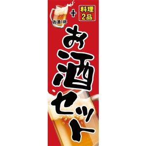 お酒セット　のぼり旗　【全国送料無料】60cmｘ180cm