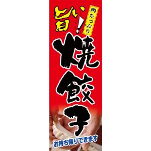 焼き餃子　お持ち帰りできます　のぼり旗【全国送料無料】60cmｘ180cm