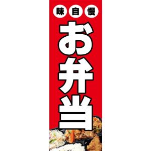 味自慢　お弁当　のぼり旗【全国送料無料】60cmｘ180cm