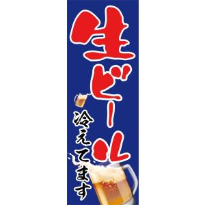 生ビール　冷えてます　のぼり旗【全国送料無料】60cmｘ180cm