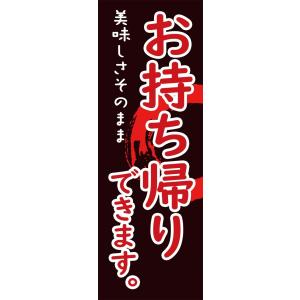 お持ち帰りできます　のぼり旗【全国送料無料】60cmｘ180cm