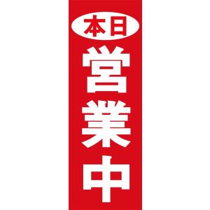 営業中　のぼり旗【全国送料無料】60cmｘ180cm
