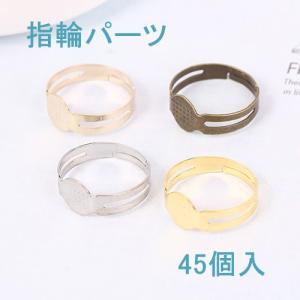 指輪のパーツ　　45個入り【4色あり】 指輪パーツ アクセサリーパーツ  即納