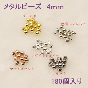 当日翌日　メタルビーズ 4mm　180個入り