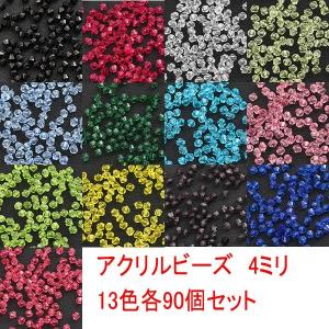 アクリルビーズ　4ミリ　13色セット　1170粒入り アクリル