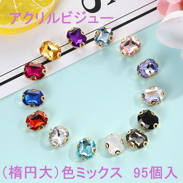 アクリルビジュー（楕円大）色ミックス　95個入【2019/6/19入荷】 即納