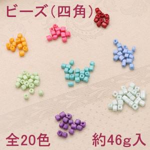 ビーズ (四角)　全20色　1セット１色　約46ｇ入り ビーズ 即納