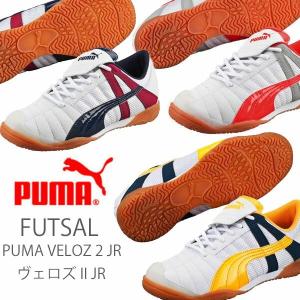 即納可☆ 【PUMA】プーマ ヴェロズ II JR キッズ ジュニア フットサルシューズ 子供靴(101058-16skn)