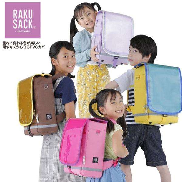 ◆◆○メール便発送 【フットマーク】 FOOTMARK RAKUSACK JUNIOR 専用カバー ...