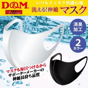 送料無料 メール便発送 即納可★【D＆M】ディーアンドエム サポーターメーカーの洗える伸縮マスク フェイスマスク 1枚入り 日本製 ウイルス飛沫 109448 109431｜gainabazar