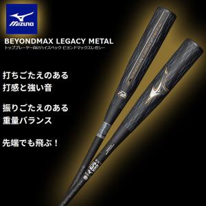 MIZUNO（ミズノ） 即納可☆ 【MIZUNO】ミズノ 軟式用ビヨンドマックス