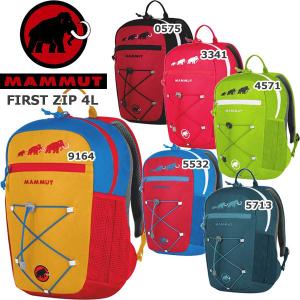 ◆◆ ＜マムート＞ MAMMUT FIRST ZIP 4L アウトドア 普段使い バックパック リュックサック バッグ キッズ 子供用 (目安：2〜3歳) 2510-01542A｜gainabazar