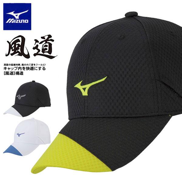 ◆◆送料無料 定形外発送 ＜ミズノ＞ MIZUNO ユニセックス メッシュキャップ(風道) 帽子 3...